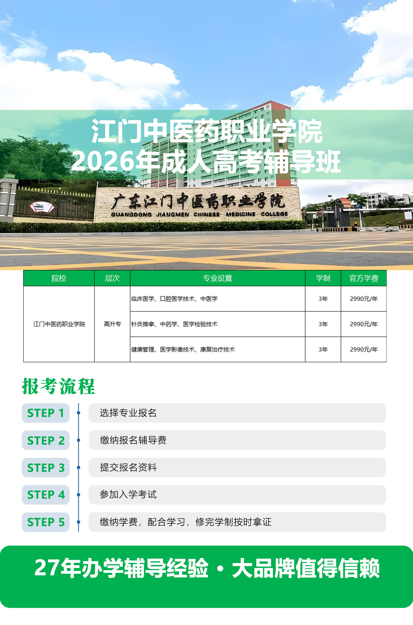 2026年成考江门中医药职业学院招生简章.jpg