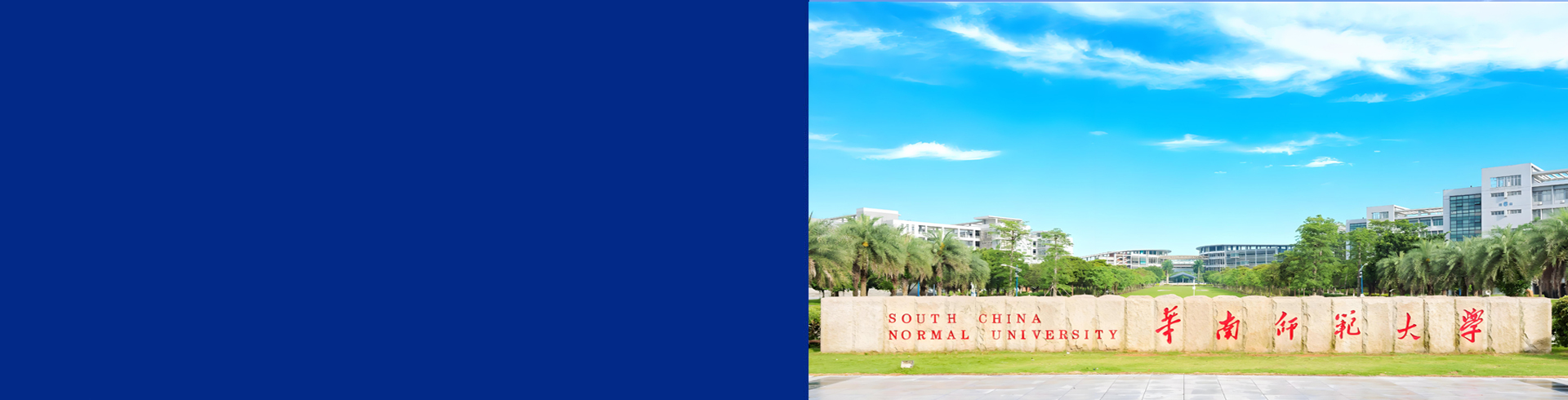 华南师范大学